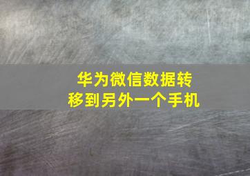 华为微信数据转移到另外一个手机