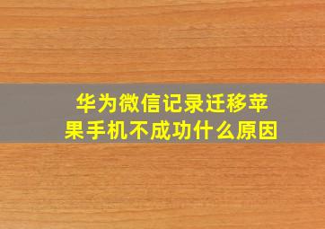 华为微信记录迁移苹果手机不成功什么原因