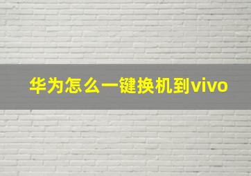 华为怎么一键换机到vivo