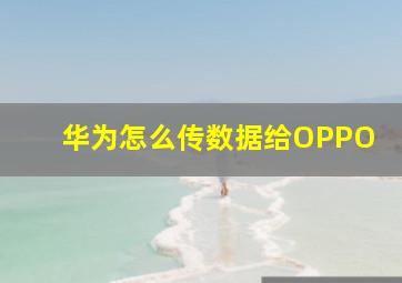 华为怎么传数据给OPPO