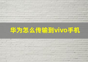 华为怎么传输到vivo手机