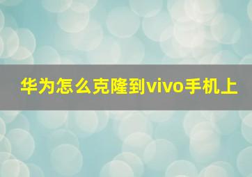 华为怎么克隆到vivo手机上