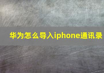 华为怎么导入iphone通讯录