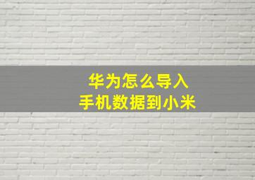 华为怎么导入手机数据到小米