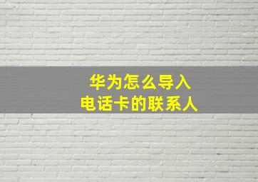 华为怎么导入电话卡的联系人