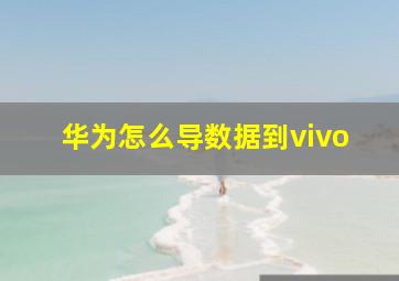 华为怎么导数据到vivo