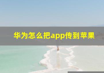 华为怎么把app传到苹果