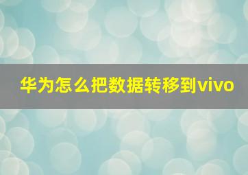 华为怎么把数据转移到vivo