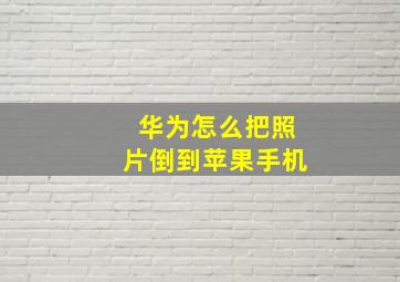 华为怎么把照片倒到苹果手机