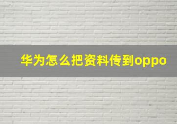 华为怎么把资料传到oppo