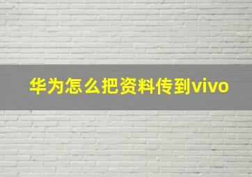 华为怎么把资料传到vivo