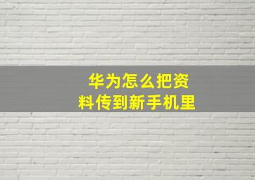 华为怎么把资料传到新手机里