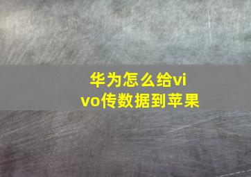 华为怎么给vivo传数据到苹果