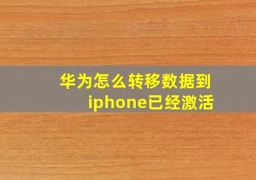 华为怎么转移数据到iphone已经激活