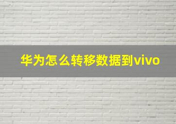 华为怎么转移数据到vivo