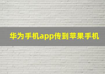 华为手机app传到苹果手机