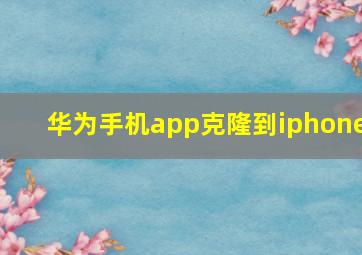 华为手机app克隆到iphone