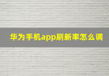 华为手机app刷新率怎么调