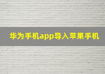 华为手机app导入苹果手机