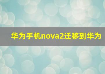 华为手机nova2迁移到华为