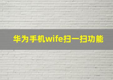 华为手机wife扫一扫功能