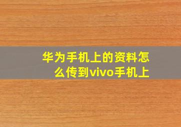 华为手机上的资料怎么传到vivo手机上