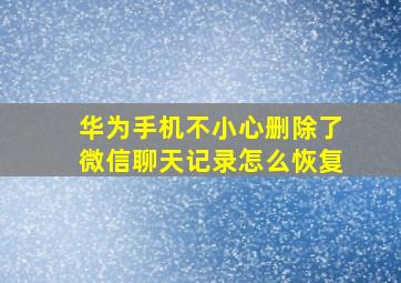 华为手机不小心删除了微信聊天记录怎么恢复