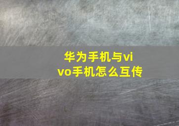 华为手机与vivo手机怎么互传