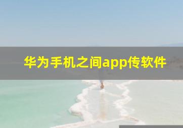 华为手机之间app传软件