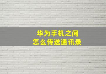 华为手机之间怎么传送通讯录