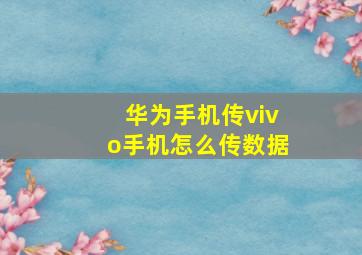 华为手机传vivo手机怎么传数据