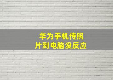 华为手机传照片到电脑没反应