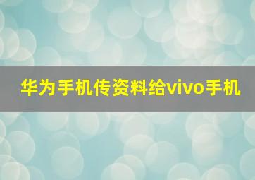 华为手机传资料给vivo手机