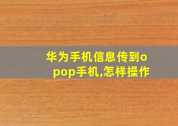 华为手机信息传到opop手机,怎样操作