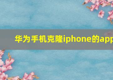 华为手机克隆iphone的app