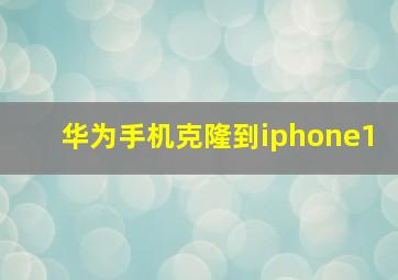 华为手机克隆到iphone1