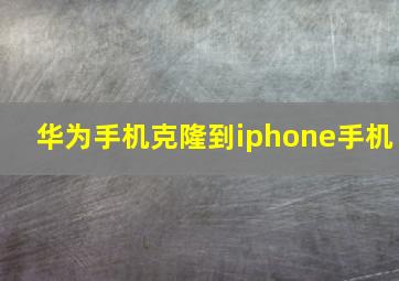 华为手机克隆到iphone手机