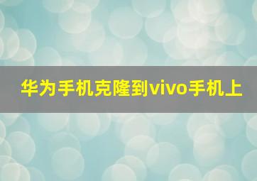 华为手机克隆到vivo手机上