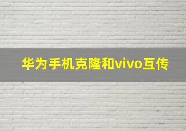 华为手机克隆和vivo互传