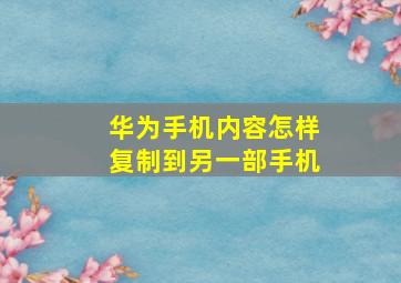 华为手机内容怎样复制到另一部手机