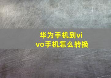 华为手机到vivo手机怎么转换