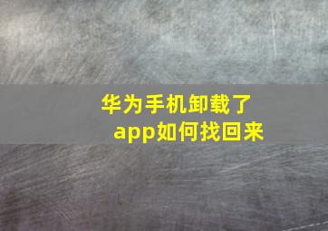 华为手机卸载了app如何找回来