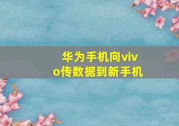 华为手机向vivo传数据到新手机