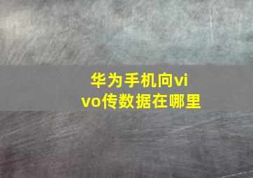 华为手机向vivo传数据在哪里