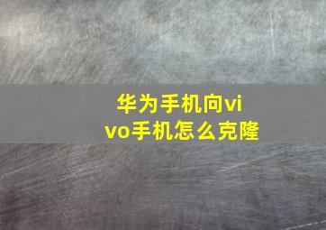 华为手机向vivo手机怎么克隆