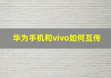 华为手机和vivo如何互传