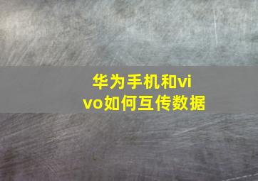 华为手机和vivo如何互传数据