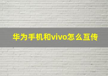 华为手机和vivo怎么互传