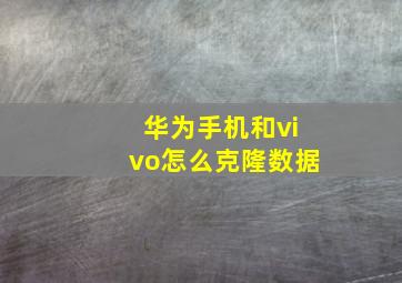 华为手机和vivo怎么克隆数据