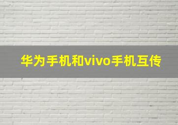 华为手机和vivo手机互传